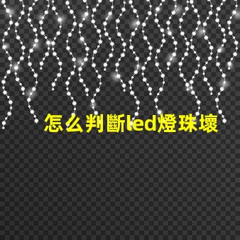 怎么判斷led燈珠壞了 修led燈珠